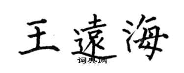 何伯昌王遠海楷書個性簽名怎么寫