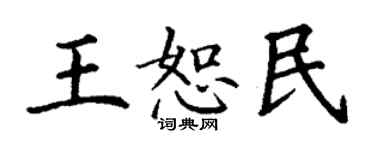 丁謙王恕民楷書個性簽名怎么寫