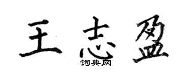 何伯昌王志盈楷書個性簽名怎么寫
