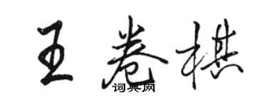 駱恆光王卷棋行書個性簽名怎么寫