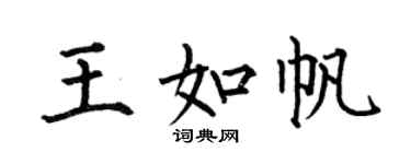 何伯昌王如帆楷書個性簽名怎么寫