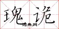 黃華生瑰詭楷書怎么寫