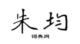 袁強朱均楷書個性簽名怎么寫