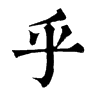 𨲂在康熙字典中的解釋_𨲂康熙字典