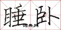 駱恆光睡臥楷書怎么寫