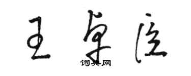 駱恆光王卓臣草書個性簽名怎么寫