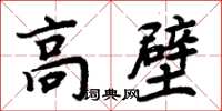 周炳元高壁楷書怎么寫