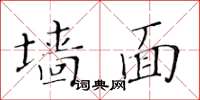 黃華生牆面楷書怎么寫