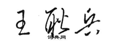 駱恆光王耿兵草書個性簽名怎么寫