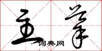 曾慶福主導草書怎么寫