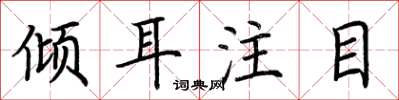 荊霄鵬傾耳注目楷書怎么寫
