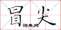 黃華生冒尖楷書怎么寫