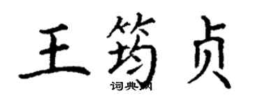 丁謙王筠貞楷書個性簽名怎么寫