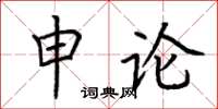 荊霄鵬申論楷書怎么寫