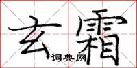 龐中華玄霜楷書怎么寫