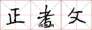 段相林正考父行書怎么寫