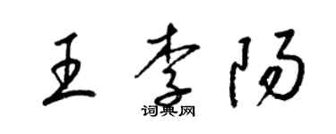 梁錦英王李陽草書個性簽名怎么寫