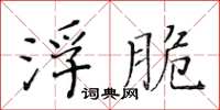 黃華生浮脆楷書怎么寫