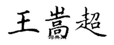 丁謙王嵩超楷書個性簽名怎么寫