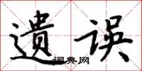 周炳元遺誤楷書怎么寫