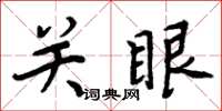 周炳元關眼楷書怎么寫