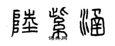 曾慶福陸紫涵篆書個性簽名怎么寫