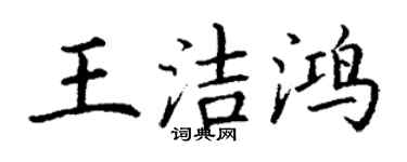 丁謙王潔鴻楷書個性簽名怎么寫