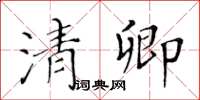 黃華生清卿楷書怎么寫