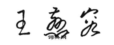 駱恆光王慈容草書個性簽名怎么寫