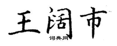 丁謙王闊市楷書個性簽名怎么寫