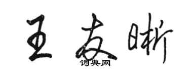 駱恆光王友晰行書個性簽名怎么寫