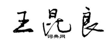 曾慶福王昆良行書個性簽名怎么寫