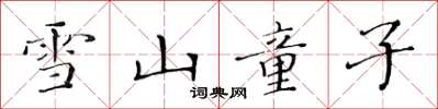 黃華生雪山童子楷書怎么寫