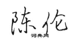 駱恆光陳倫行書個性簽名怎么寫