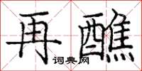 龐中華再醮楷書怎么寫