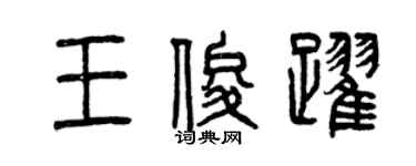 曾慶福王俊躍篆書個性簽名怎么寫