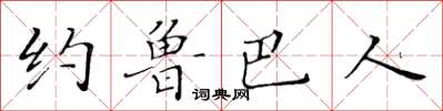 黃華生約魯巴人楷書怎么寫