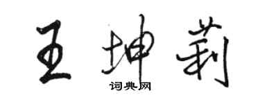 駱恆光王坤莉行書個性簽名怎么寫