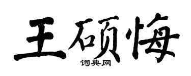 翁闓運王碩悔楷書個性簽名怎么寫