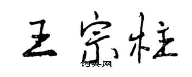 曾慶福王宗柱行書個性簽名怎么寫