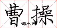 龐中華曹操楷書怎么寫