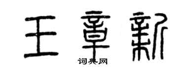 曾慶福王章新篆書個性簽名怎么寫