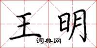 荊霄鵬王明楷書怎么寫