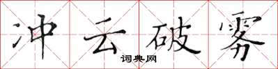 黃華生沖雲破霧楷書怎么寫