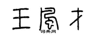 曾慶福王風才篆書個性簽名怎么寫