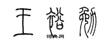 陳墨王裕勉篆書個性簽名怎么寫