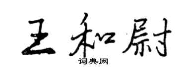 曾慶福王和尉行書個性簽名怎么寫