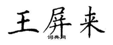 丁謙王屏來楷書個性簽名怎么寫