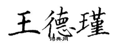 丁謙王德瑾楷書個性簽名怎么寫