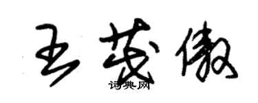 朱錫榮王茂傲草書個性簽名怎么寫